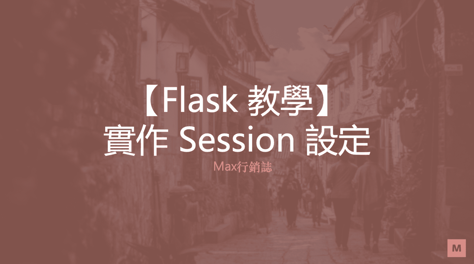 [Flask教學] Flask Session 使用方法和介紹 Max行銷誌