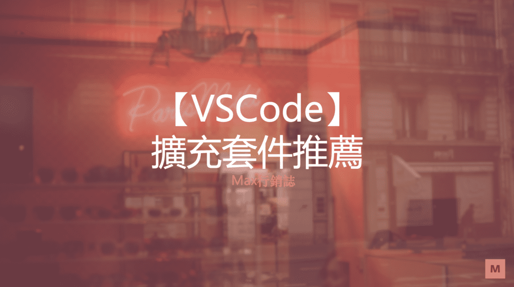 VSCode_Extensio_擴充套件