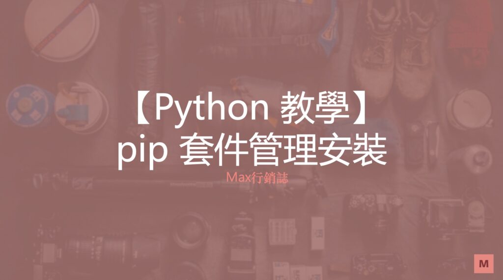 python pip套件管理安裝