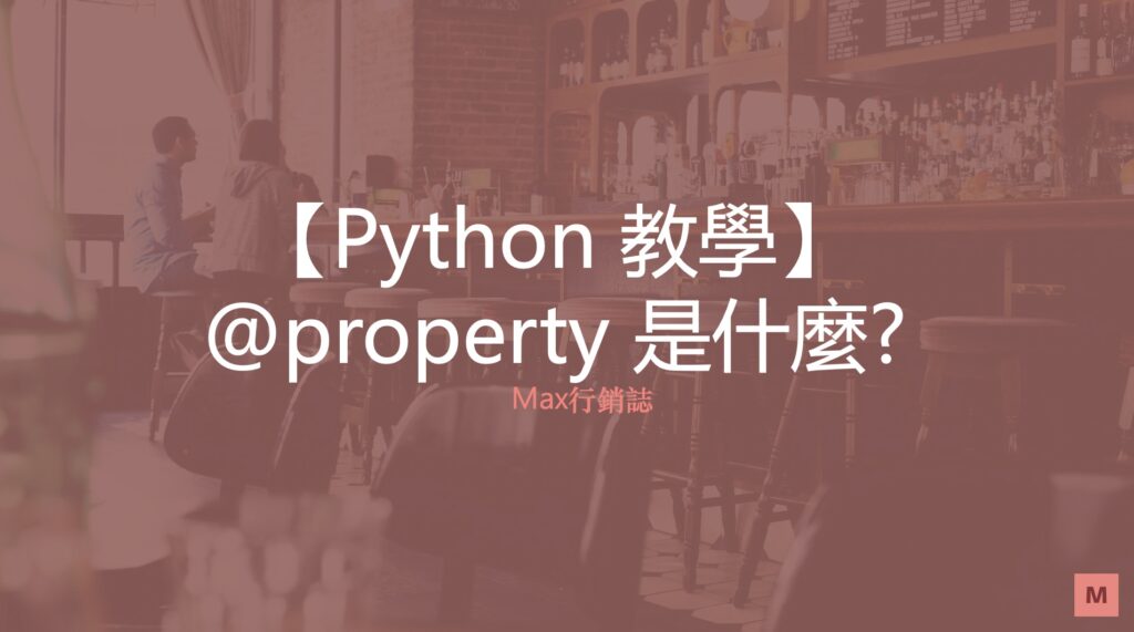 [Python教學] @property是什麼? 使用場景和用法介紹 - Max行銷誌
