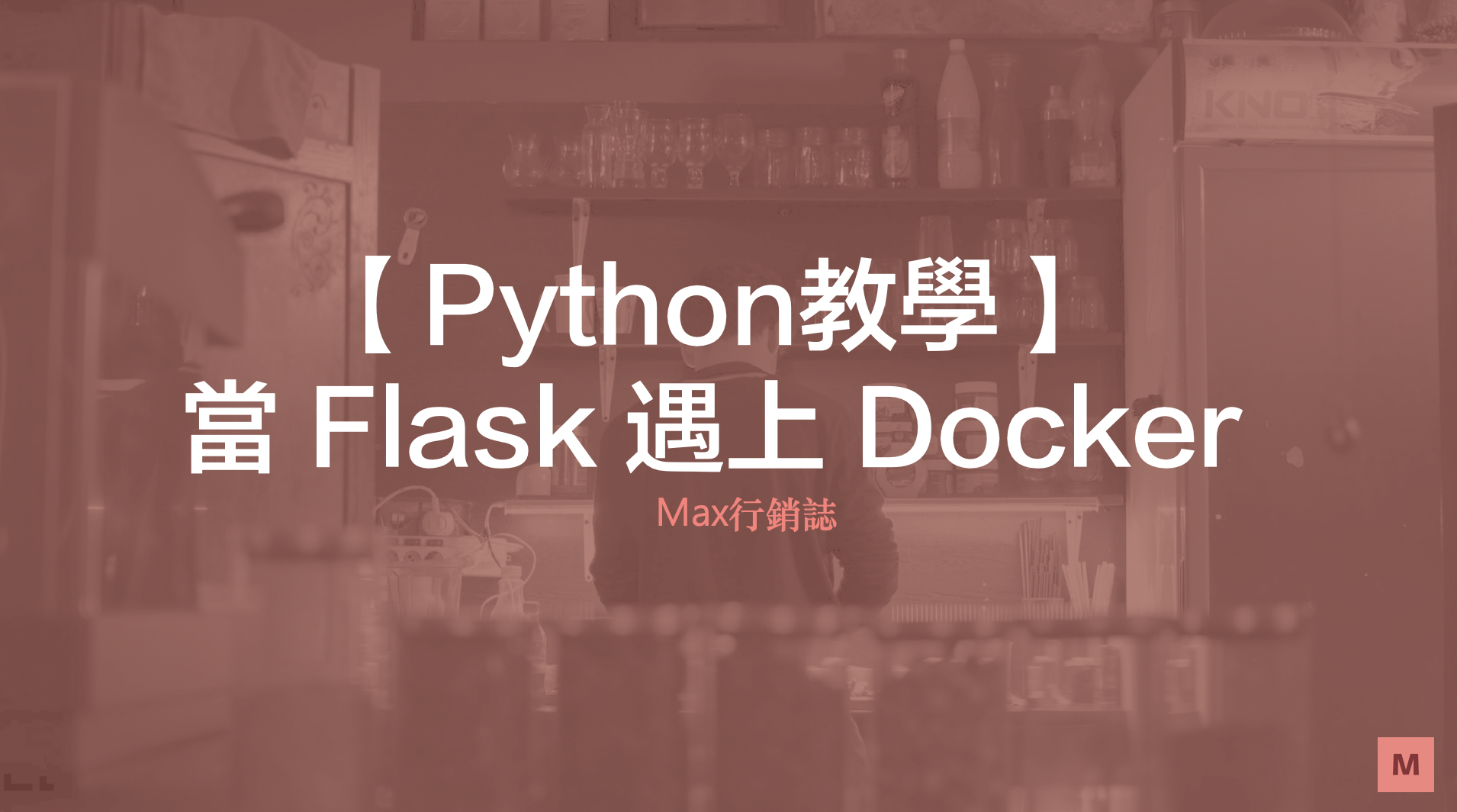 Flask教學_實作dockerfile flask