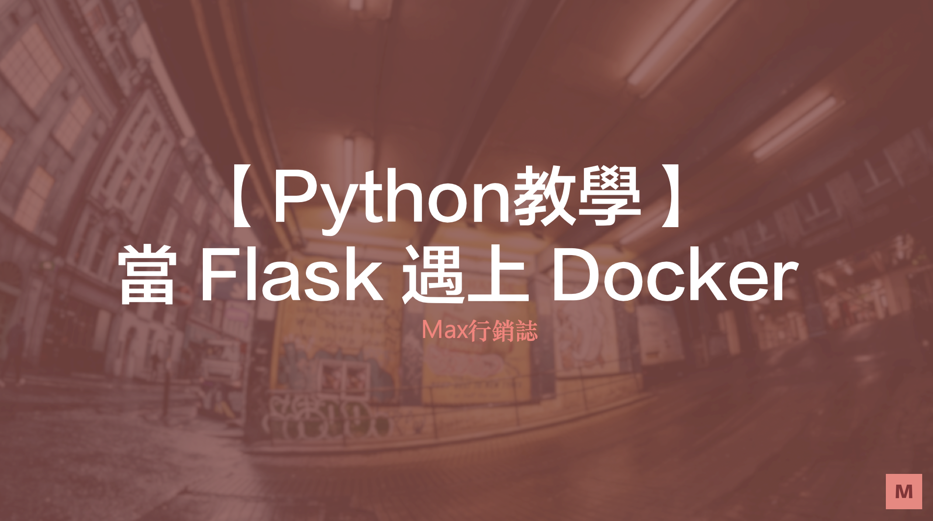 Flask教學_Dockerfile + nginx + ssl