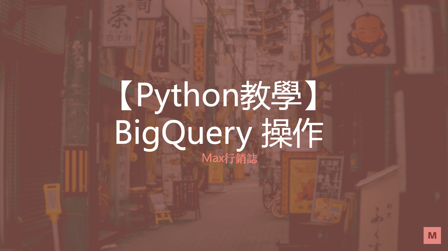 【Python教學】Python 使用 BigQuery 的操作與安裝 - Max行銷誌