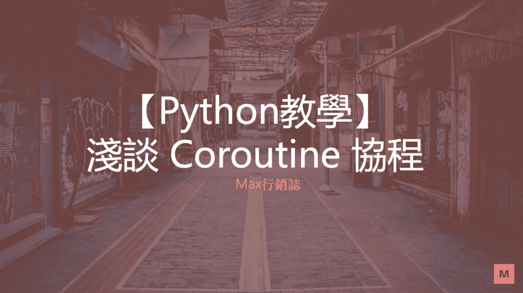【Python教學】淺談 Coroutine 協程使用方法 | Max行銷誌