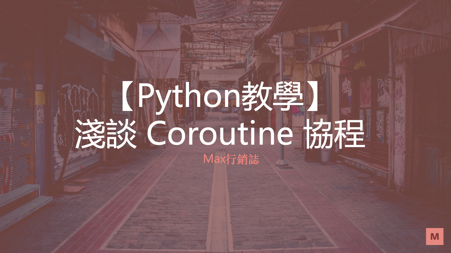 python_coroutine_協程