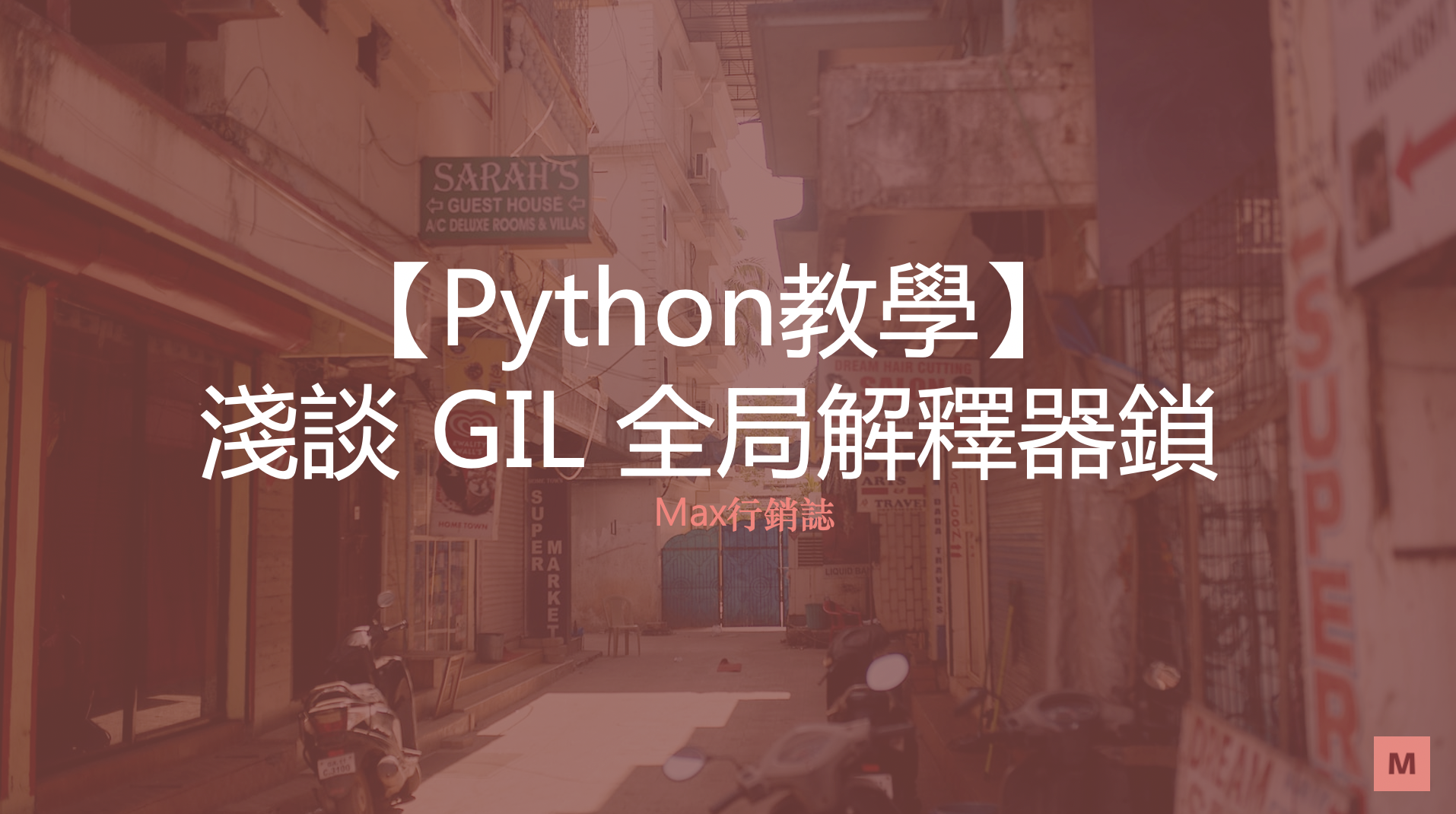 python_gil_thread-saf_atomic