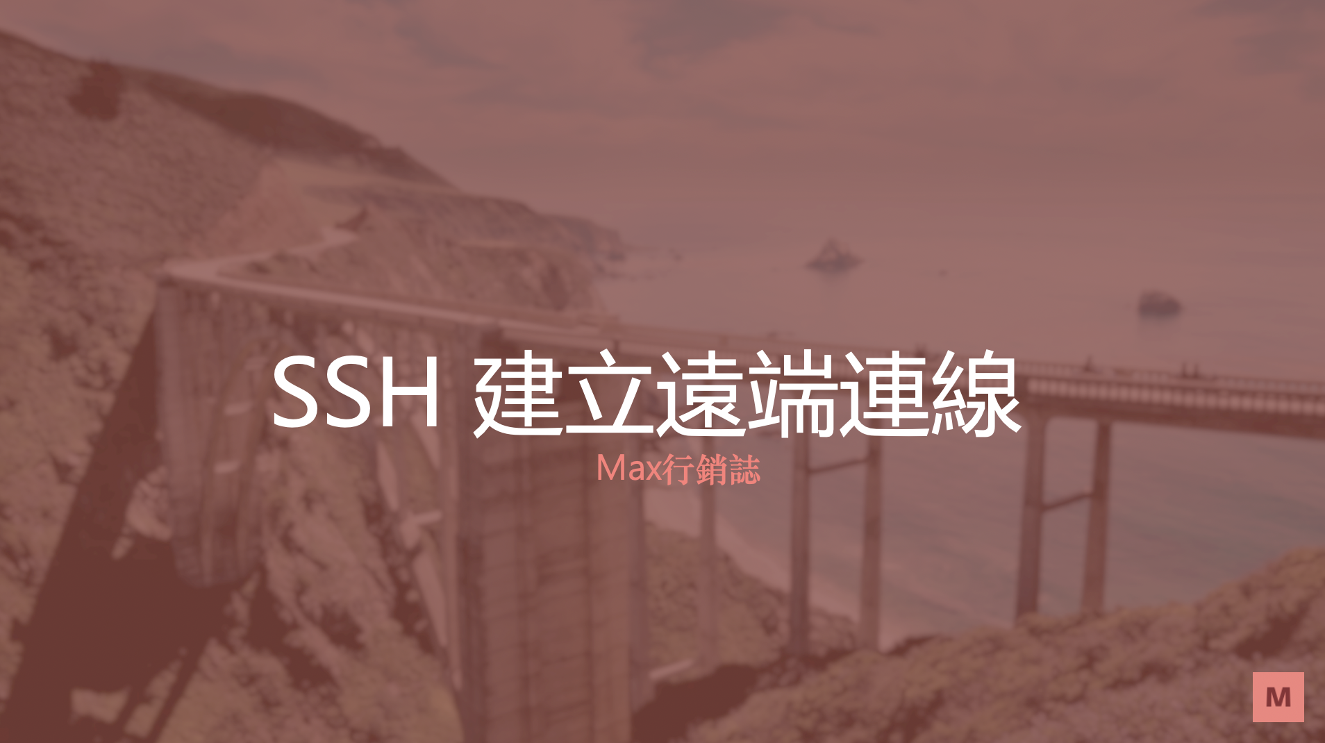 ssh 遠端連線