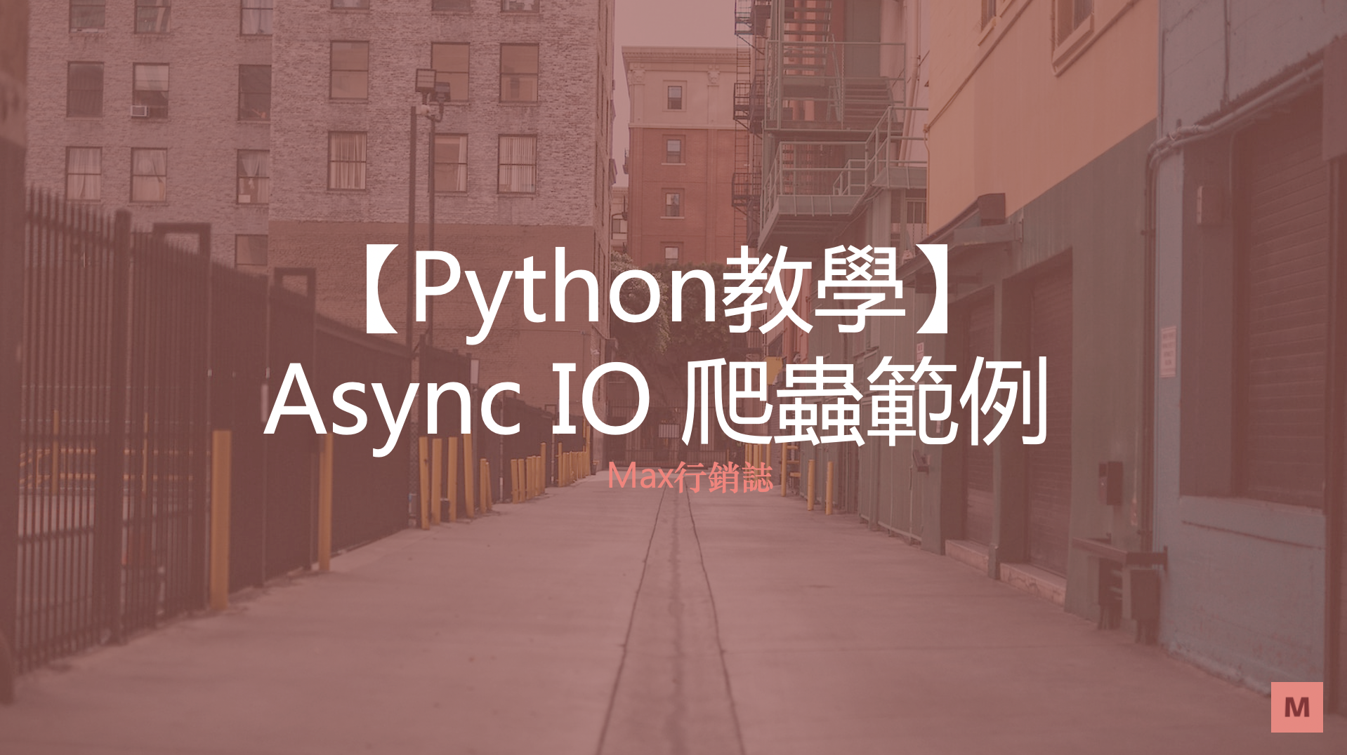 Async異步全站爬蟲_Max行銷誌