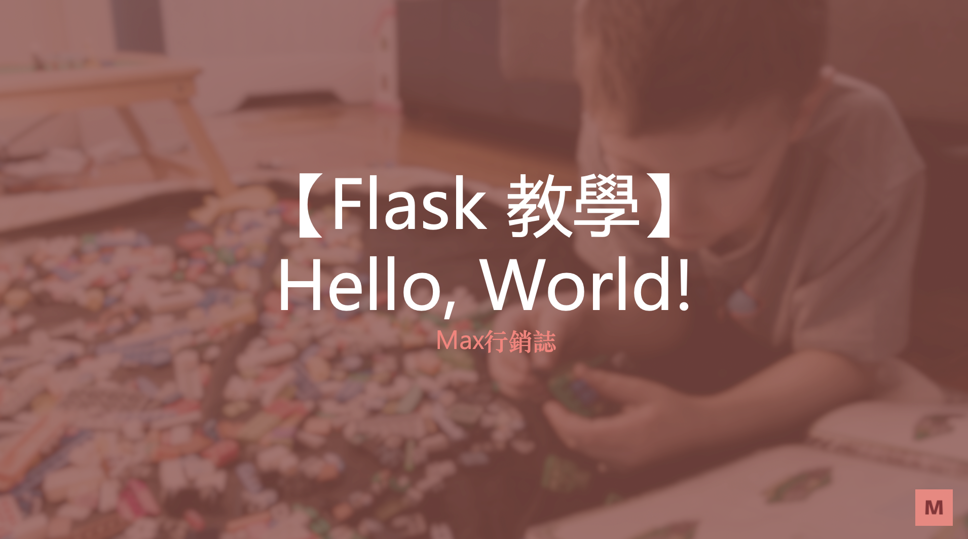 HelloWorld_Flask教學_Max行銷誌