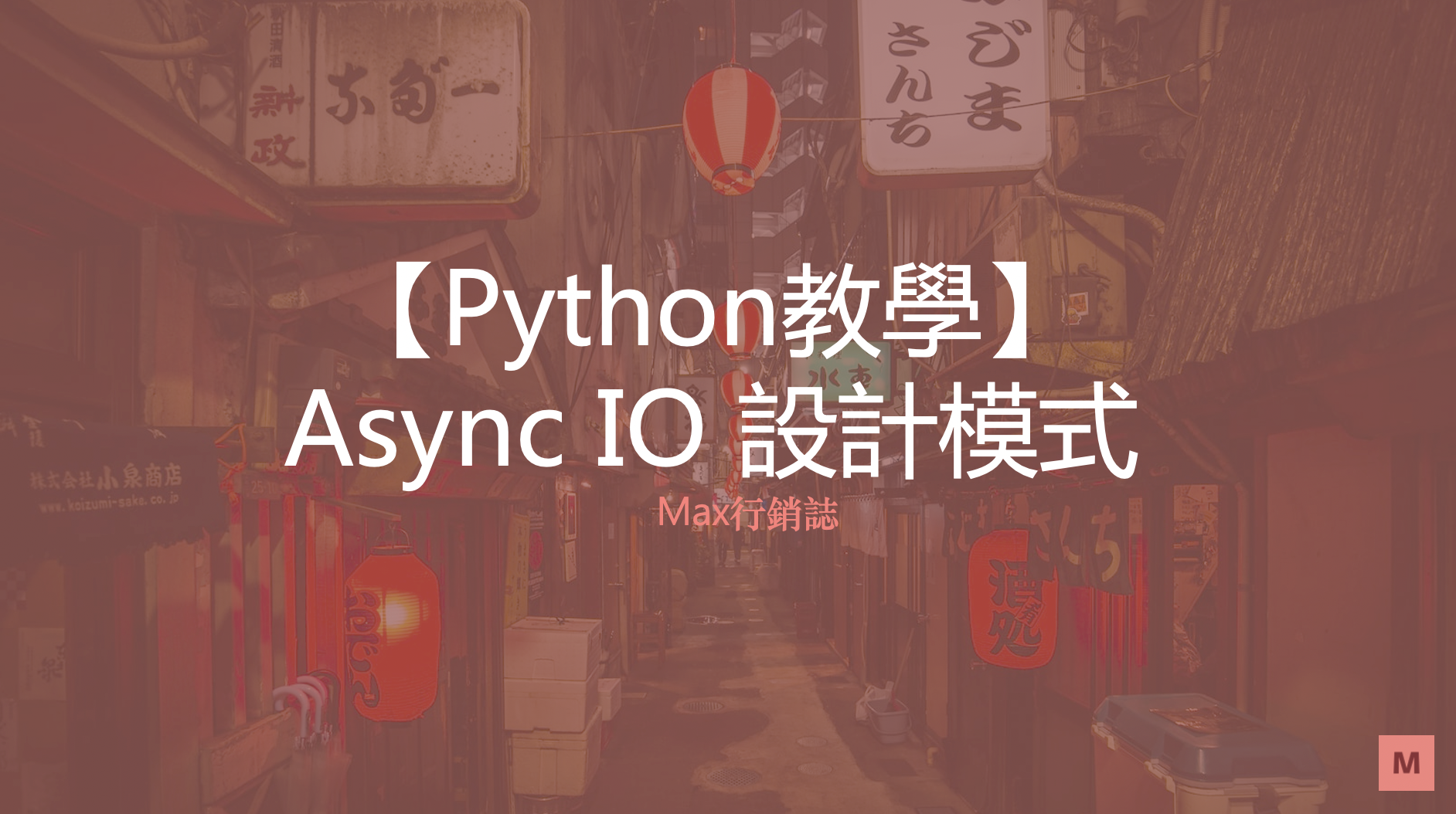 asyncio_程式範例_Max行銷誌