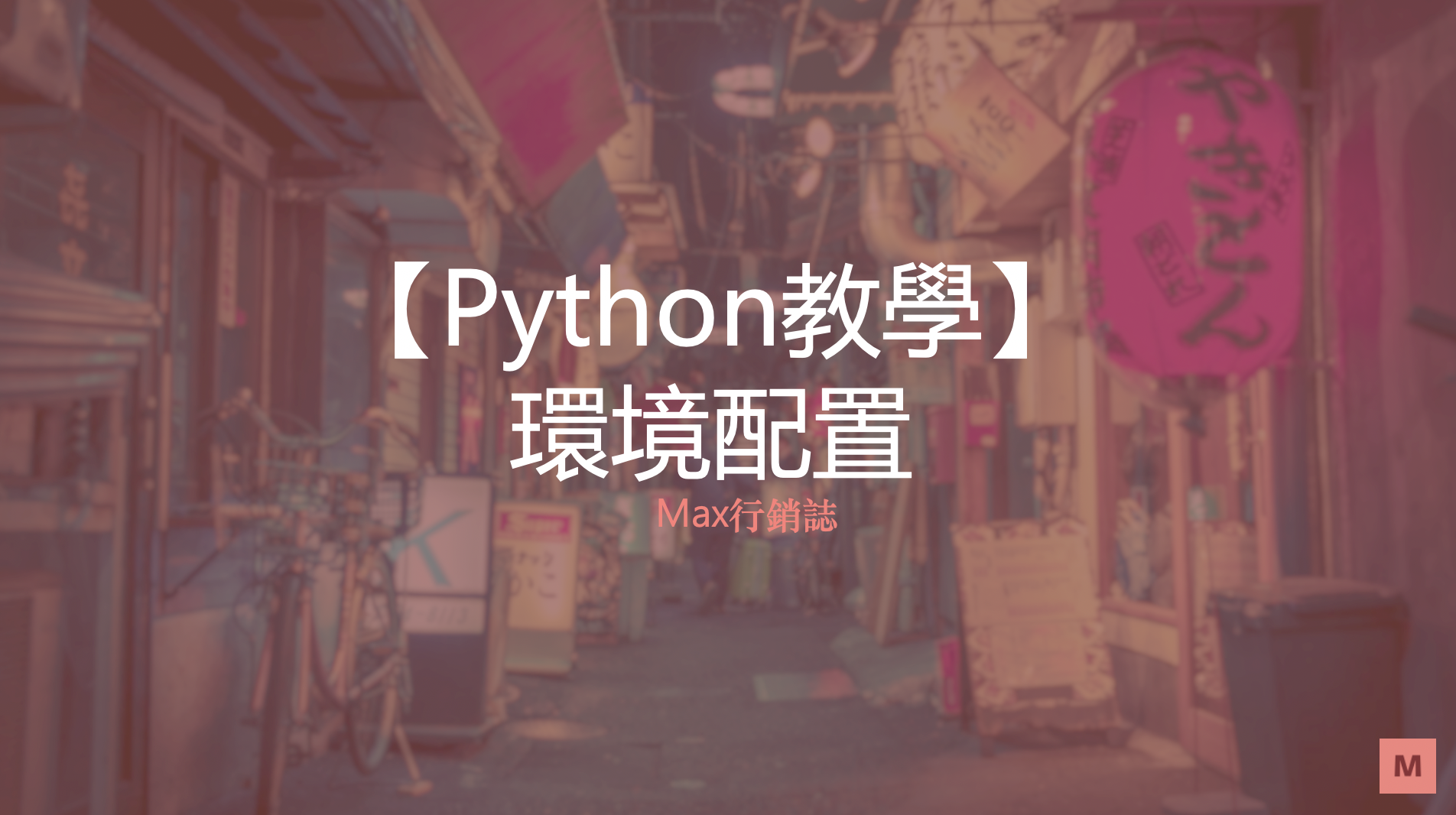 python_pyenv_virtualenv_Max行銷誌