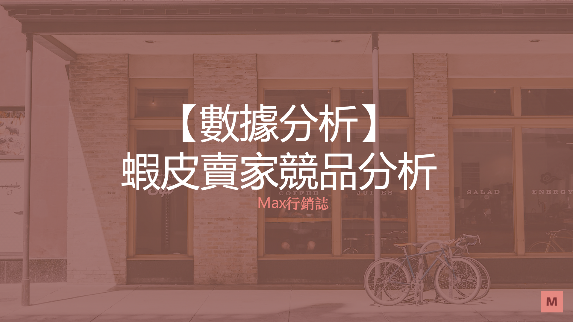 蝦皮賣家競品分析_Max行銷誌