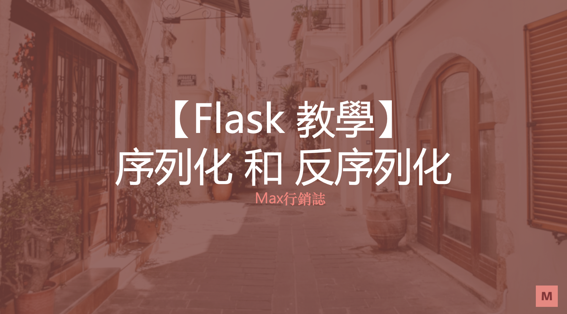 Flask教學_ Marshmallow_序列化_Max行銷誌