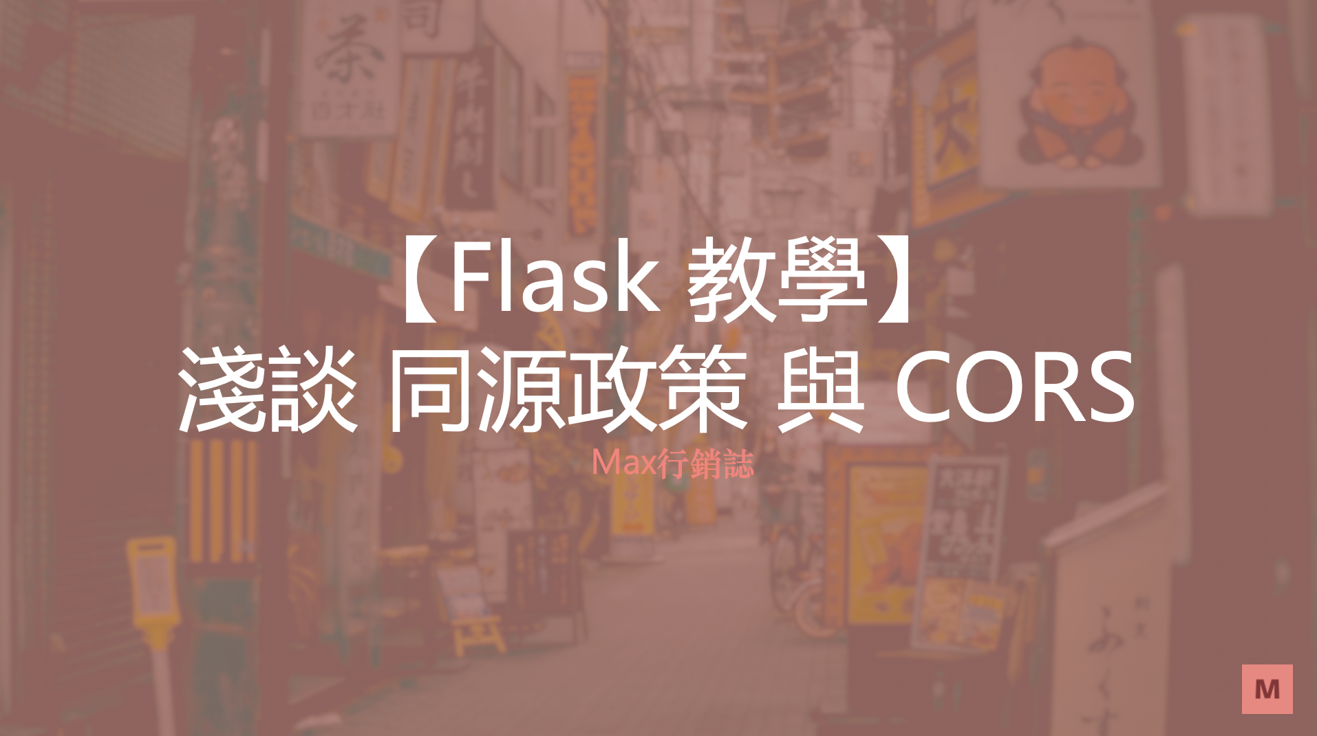 Flask教學_CORS_同源政策_Max行銷誌