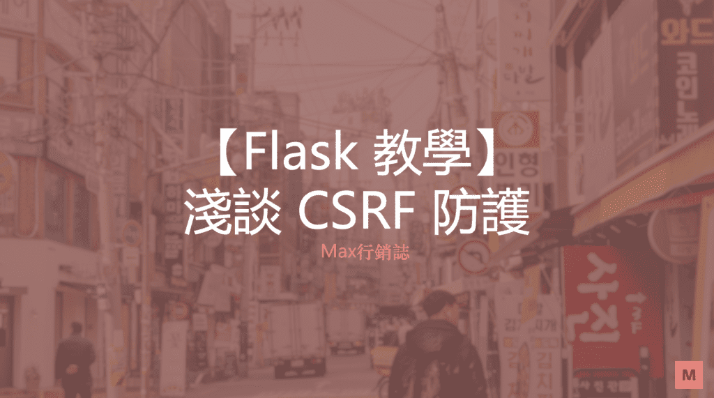 【Flask教學系列】實作 Flask CSRF Protection Max行銷誌