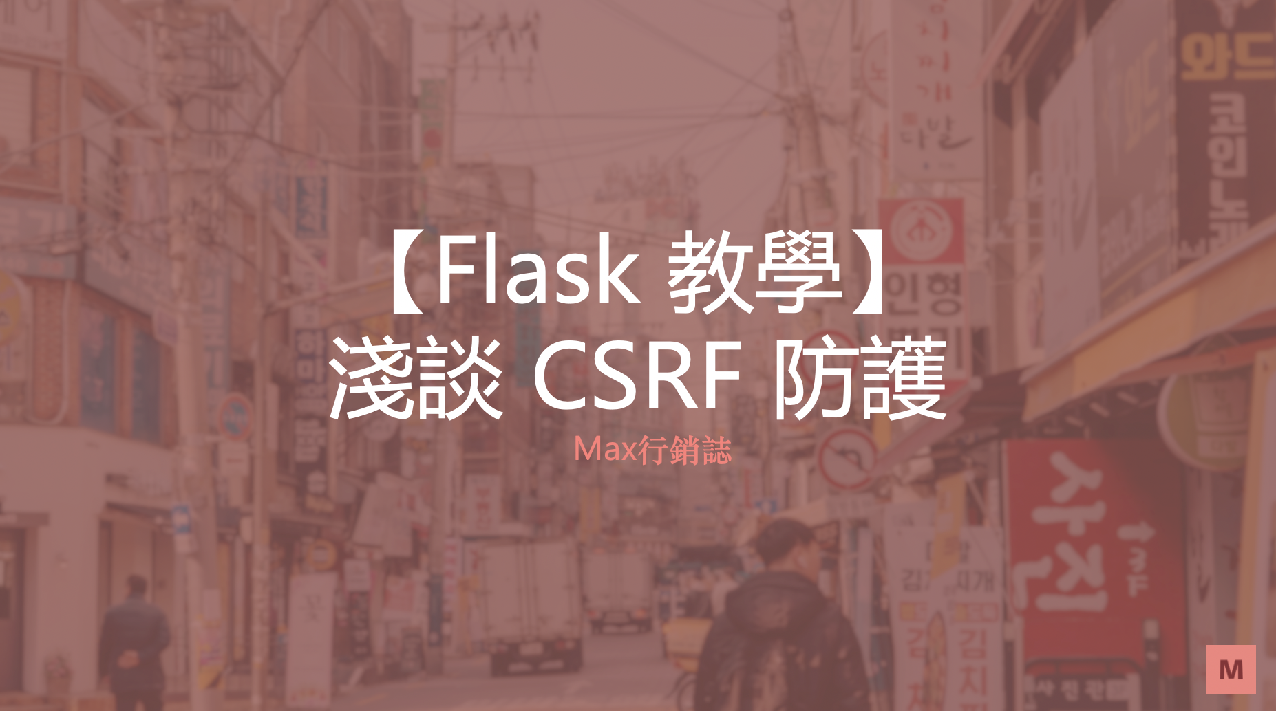 Flask教學_CSRF_WTF_Max行銷誌