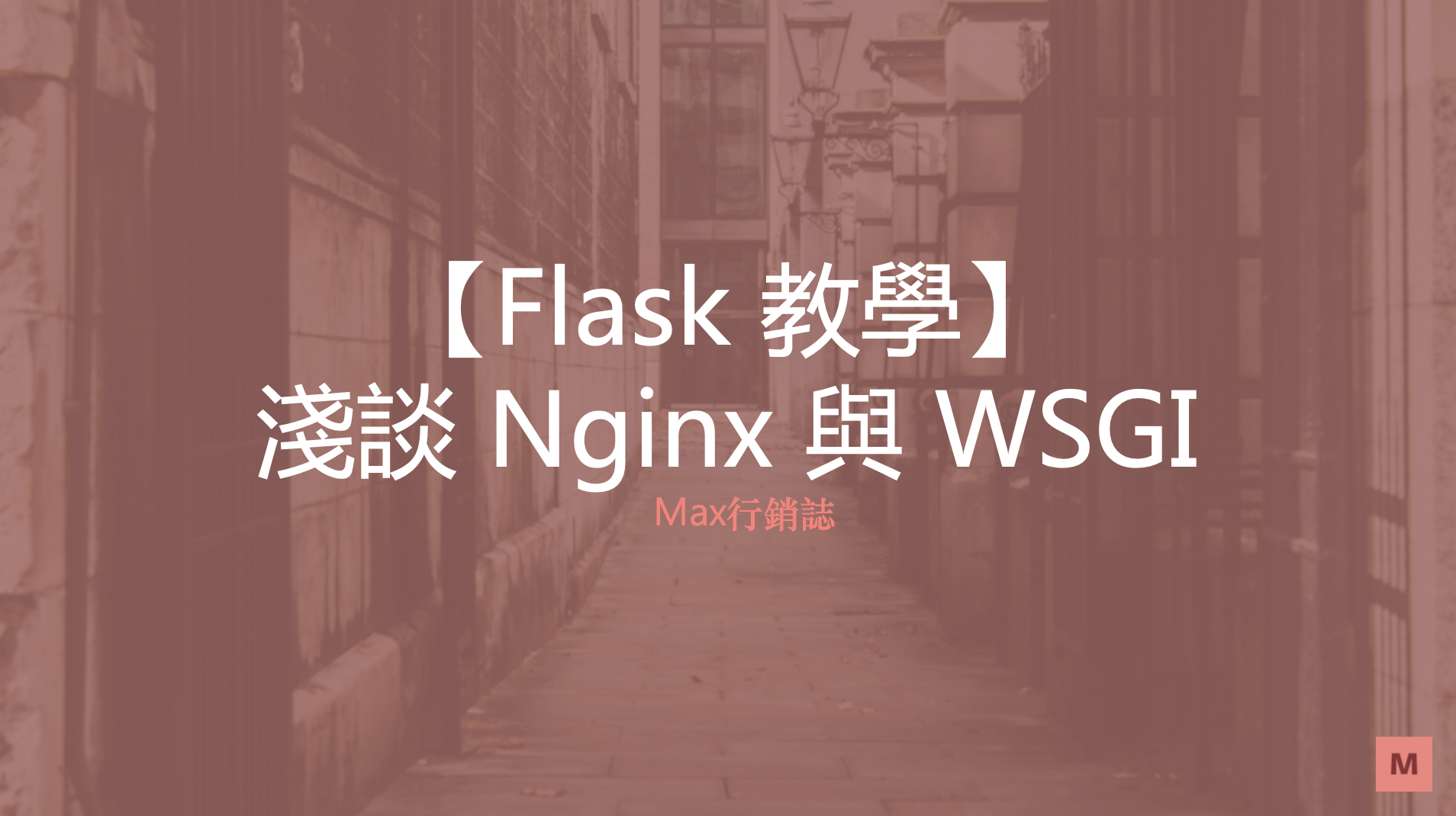 Flask教學_WSGI_Nginx_Max行銷誌