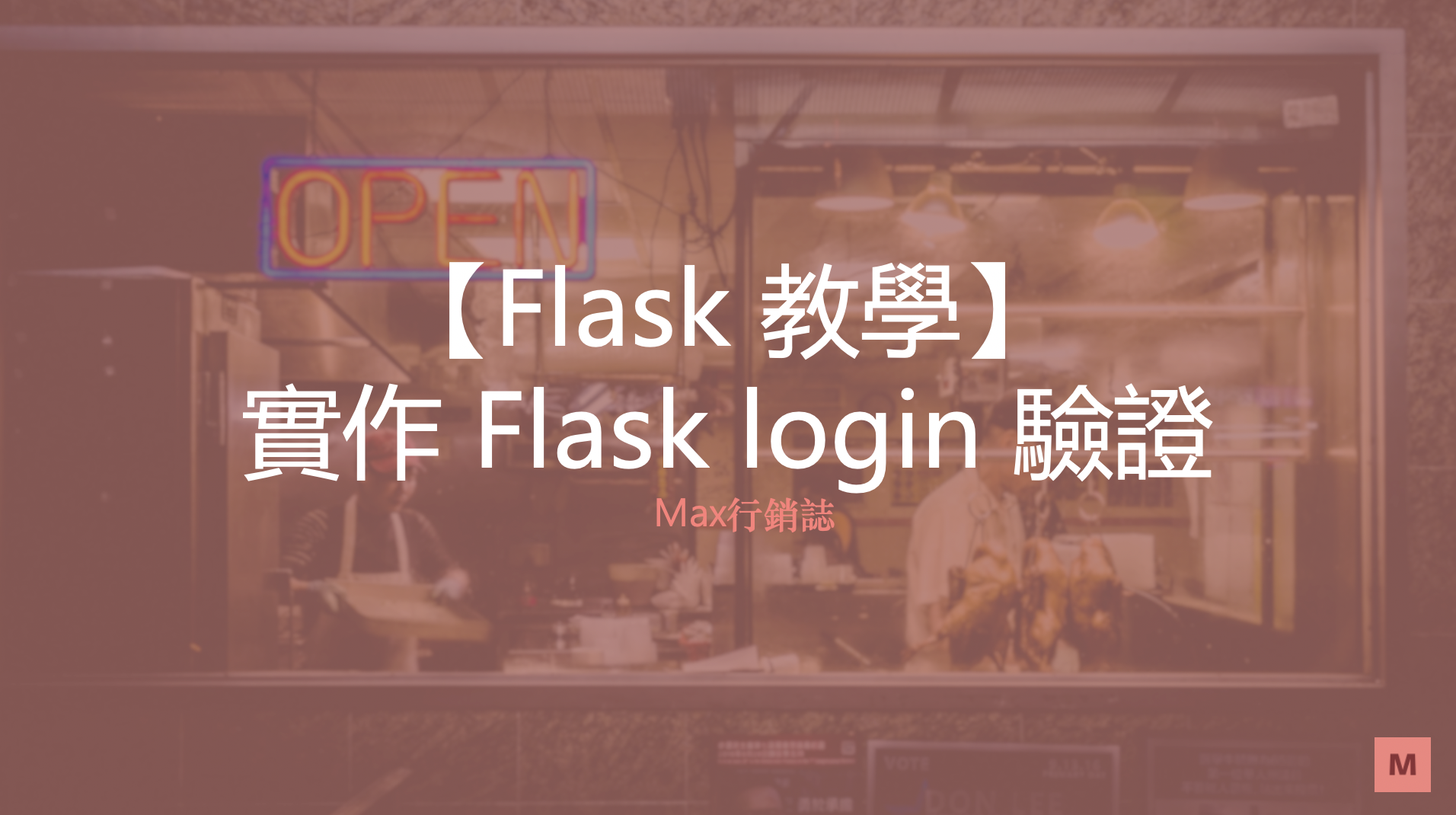 Flask教學_實作Flask-login驗證_Max行銷誌