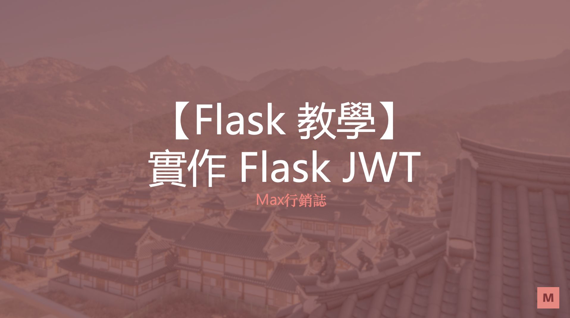 Flask教學系列_JWT_Max行銷誌