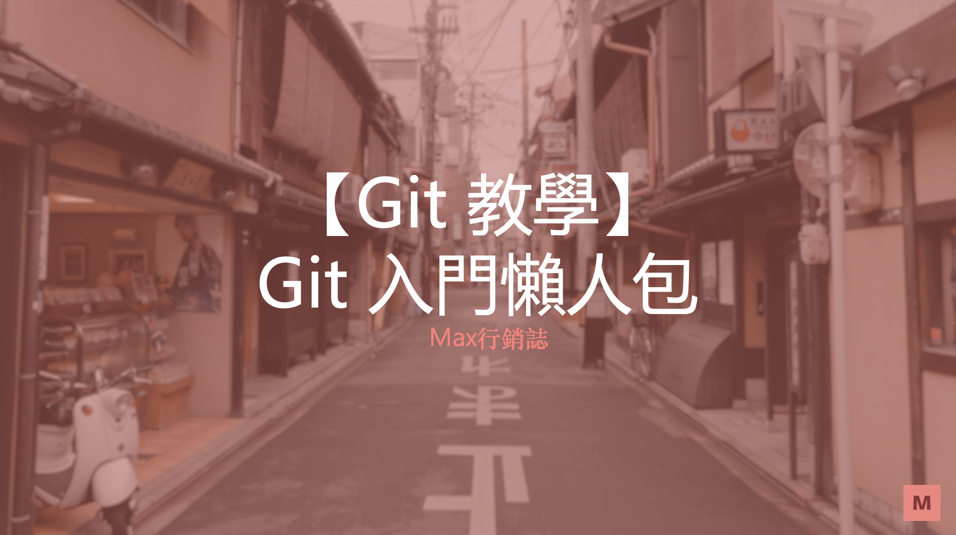 Git教學懶人包_Max行銷誌