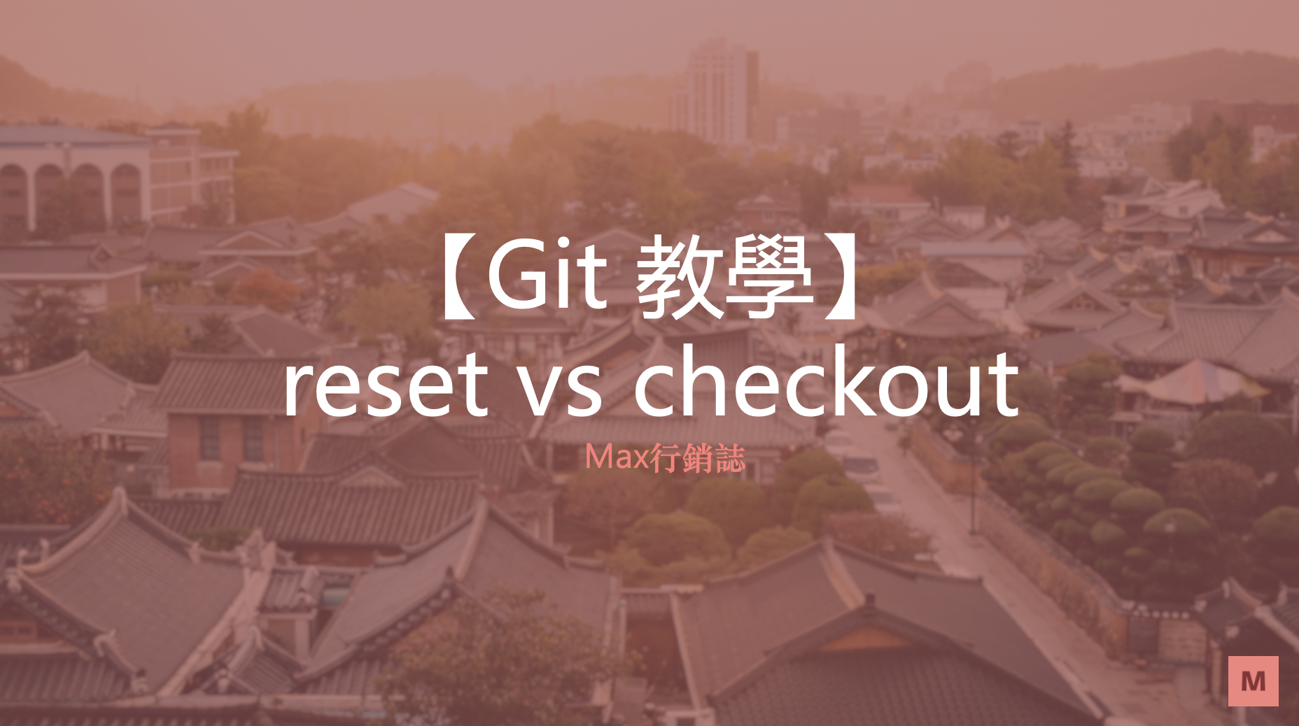 git_恢覆版本_reset_checkout_Max行銷誌