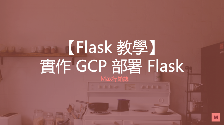 GCP部署Flask_Nginx_uWSGI_Max行銷誌