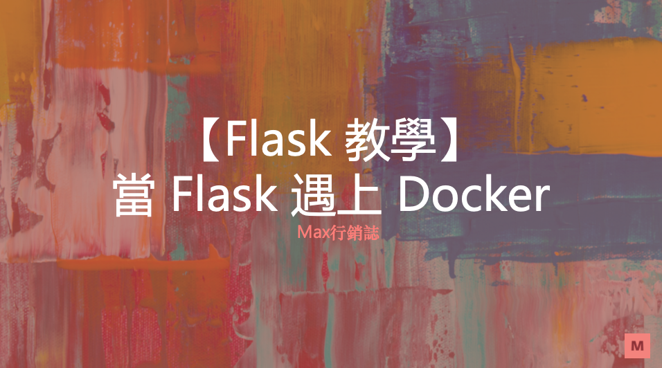 flask_docker_compose_Max行銷誌