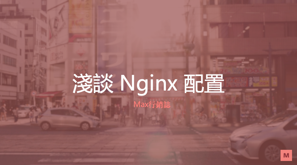 nginx配置_均衡負載_緩存_Max行銷誌
