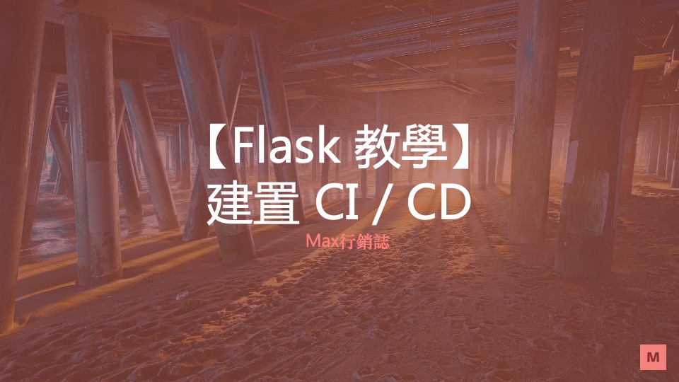 Flask建置CICD_Max行銷誌
