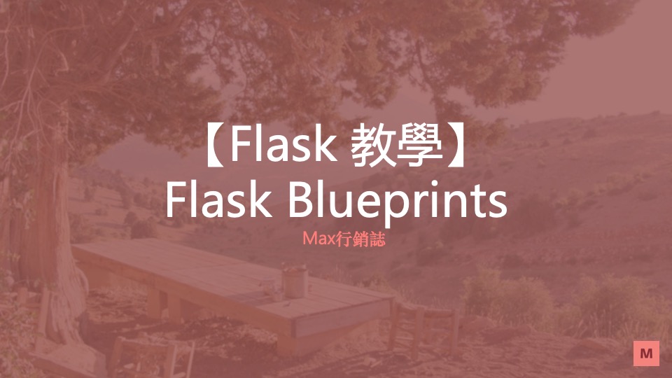 flask-blueprints-Max行銷誌