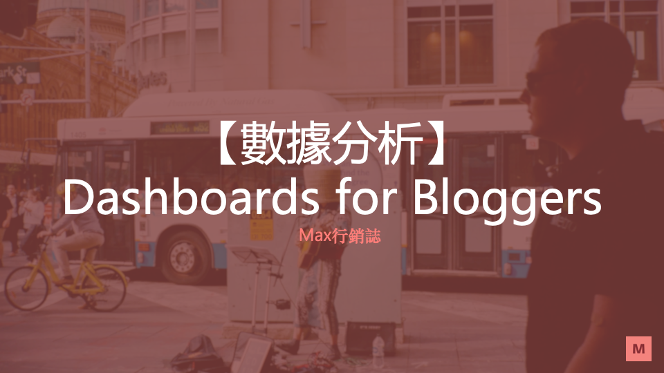 Dashboard for blogger 部落格篇 - Max行銷誌