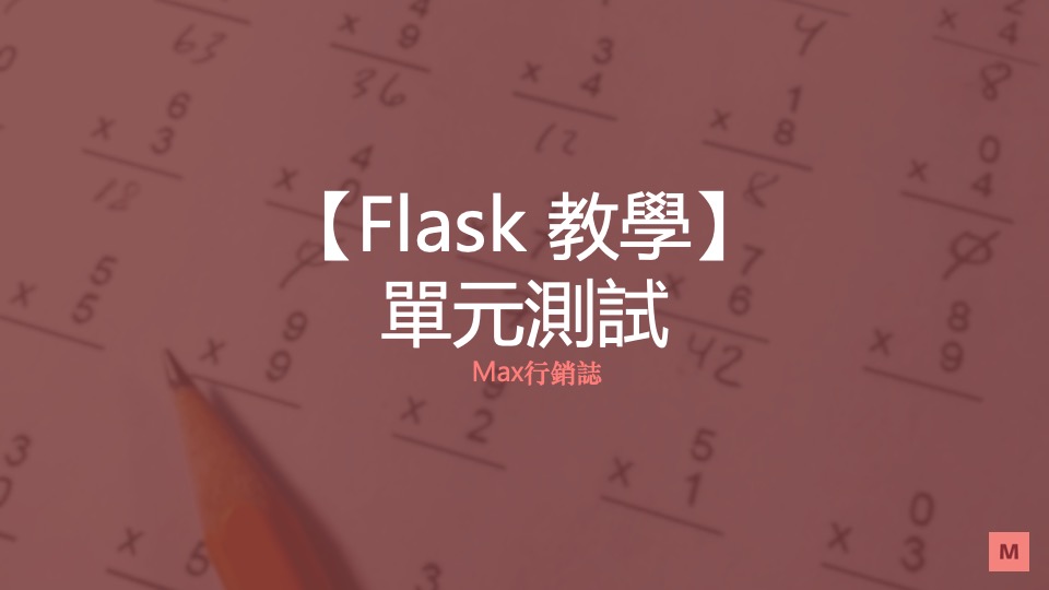 Flask 單元測試 unittest_Max行銷誌