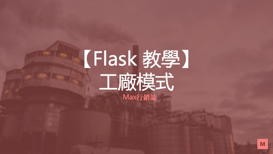 flask application factory 工廠模式_Max行銷誌