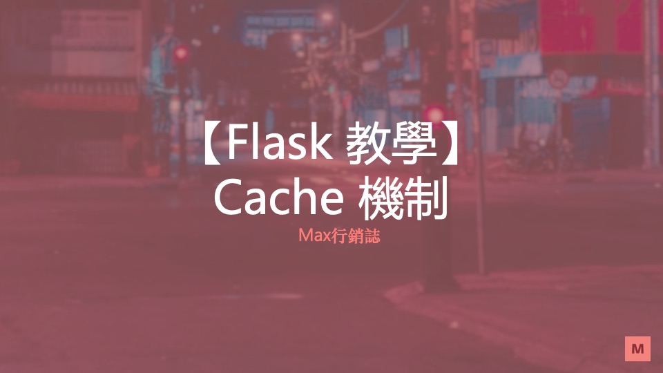 flask cache redis Max行銷誌