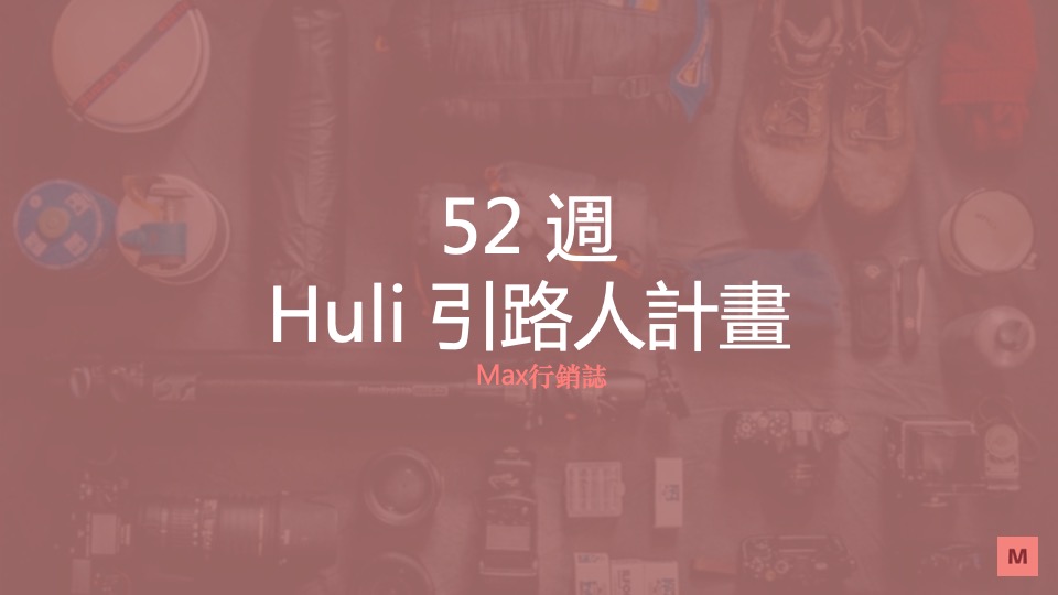 Huli引路人計畫