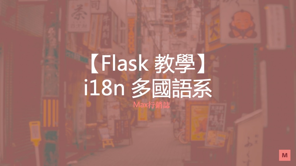 Flask-Babel 多國語系教學