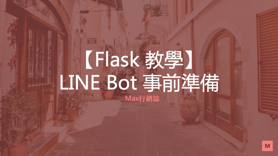 Flask_LINE Bot 事前準備_Max行銷誌