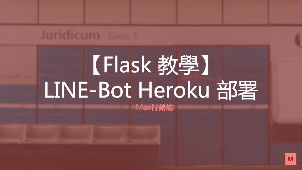 LINE-bot flask heroku 部署