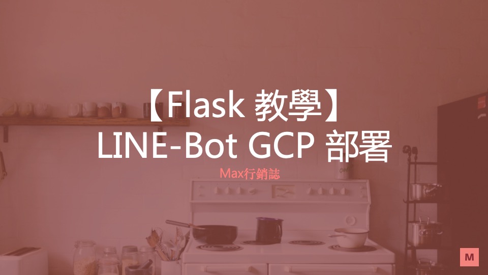 Flask Line-bot gcp 部署