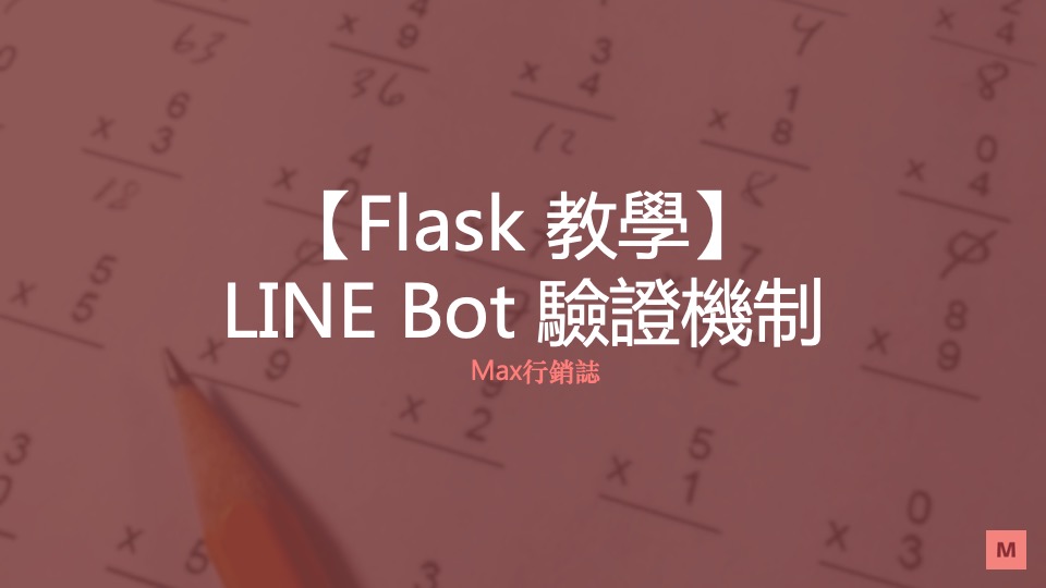 Line bot 驗證機制_Max行銷誌