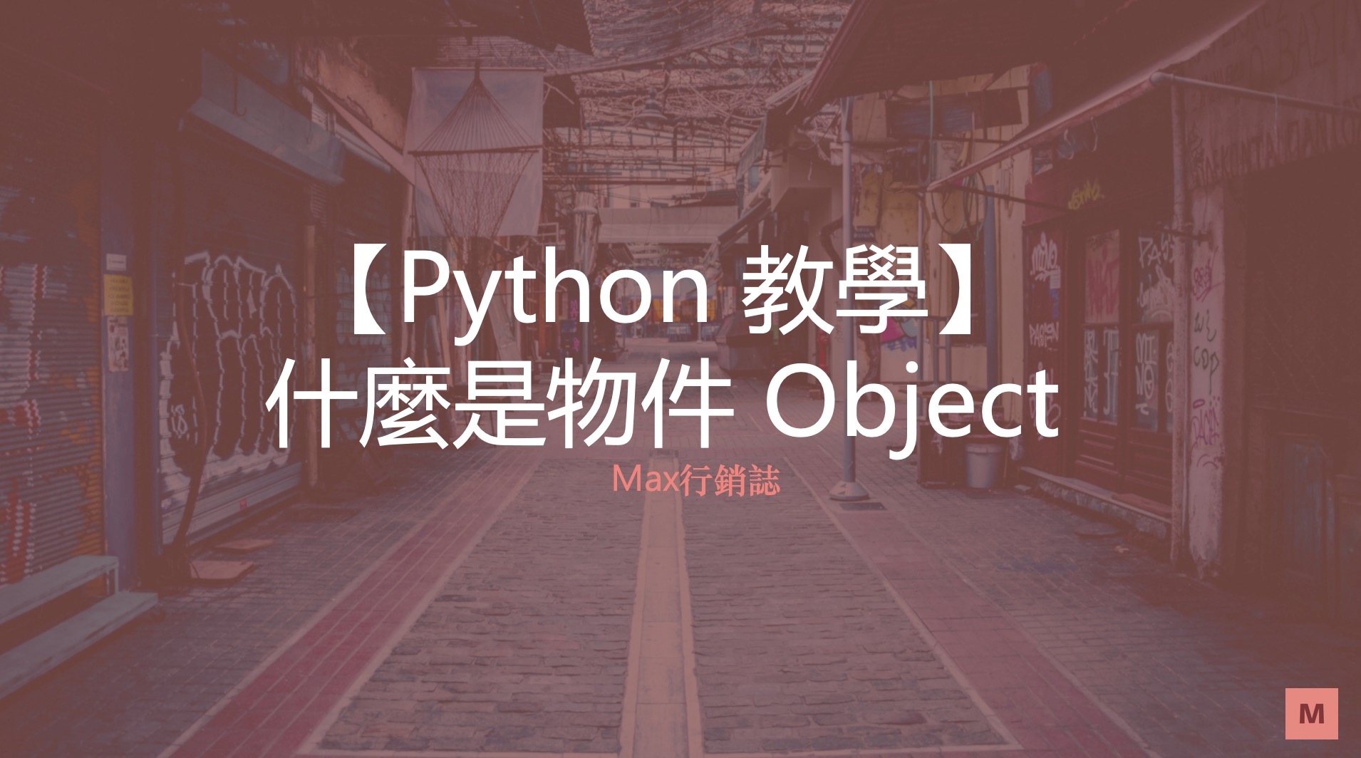 [Python 基礎教學] 一切皆為物件，到底什麼是物件 Object ? - Max行銷誌