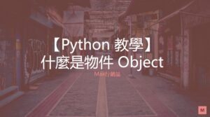 Python objects 物件是什麼