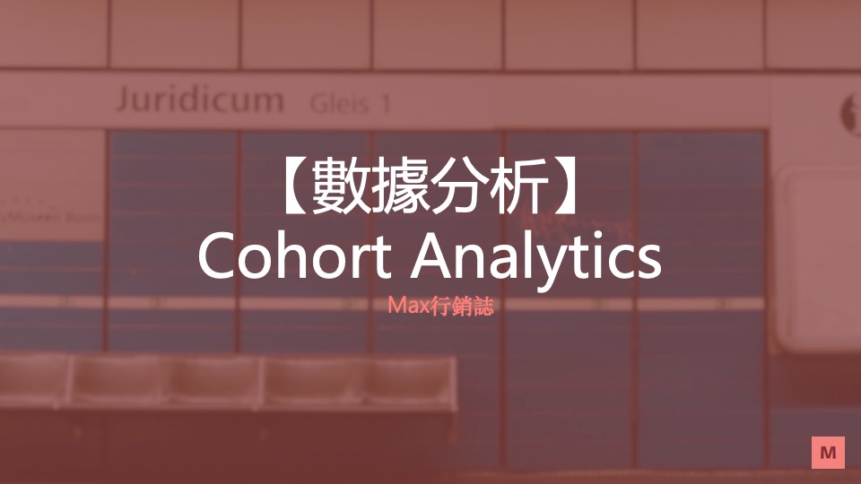 cohort analytics Max行銷誌