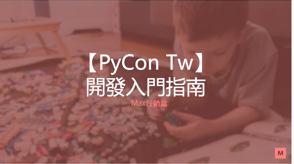 pycontw 入門指南_Max行銷誌