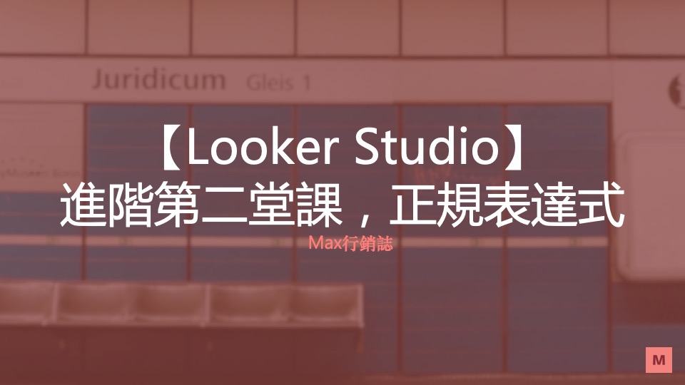Looker Studio 進階第二堂課 - 正規表達式