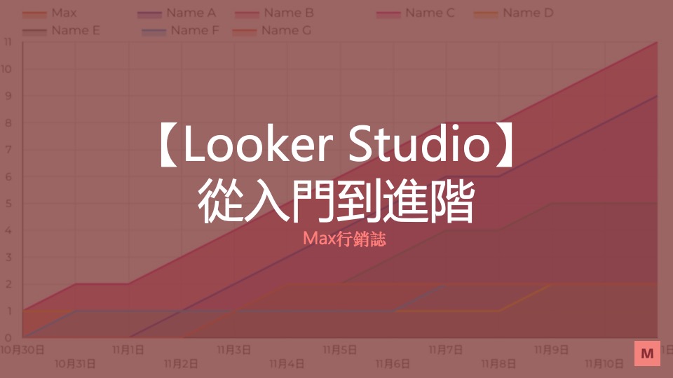 Looker Studio 從入門到進階