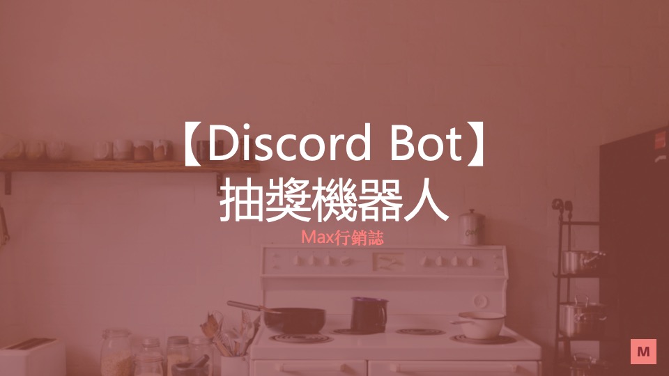 Discord bot 抽獎機器人