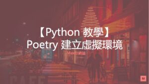 Python Poetry 虛擬環境管理