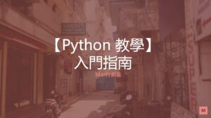Python入門指南