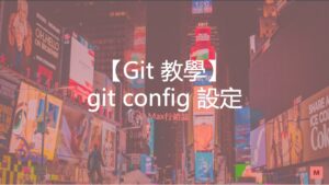 git config 教學